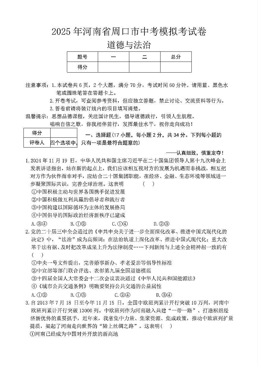 初中道法2025年河南省周口市商水县中考一模试卷第1页