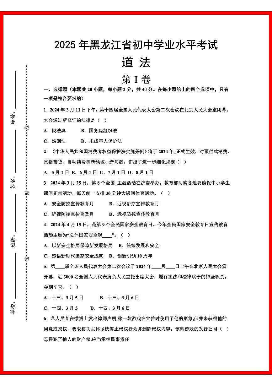 初中道法2025年黑龙江省初中学业水平考试第1页