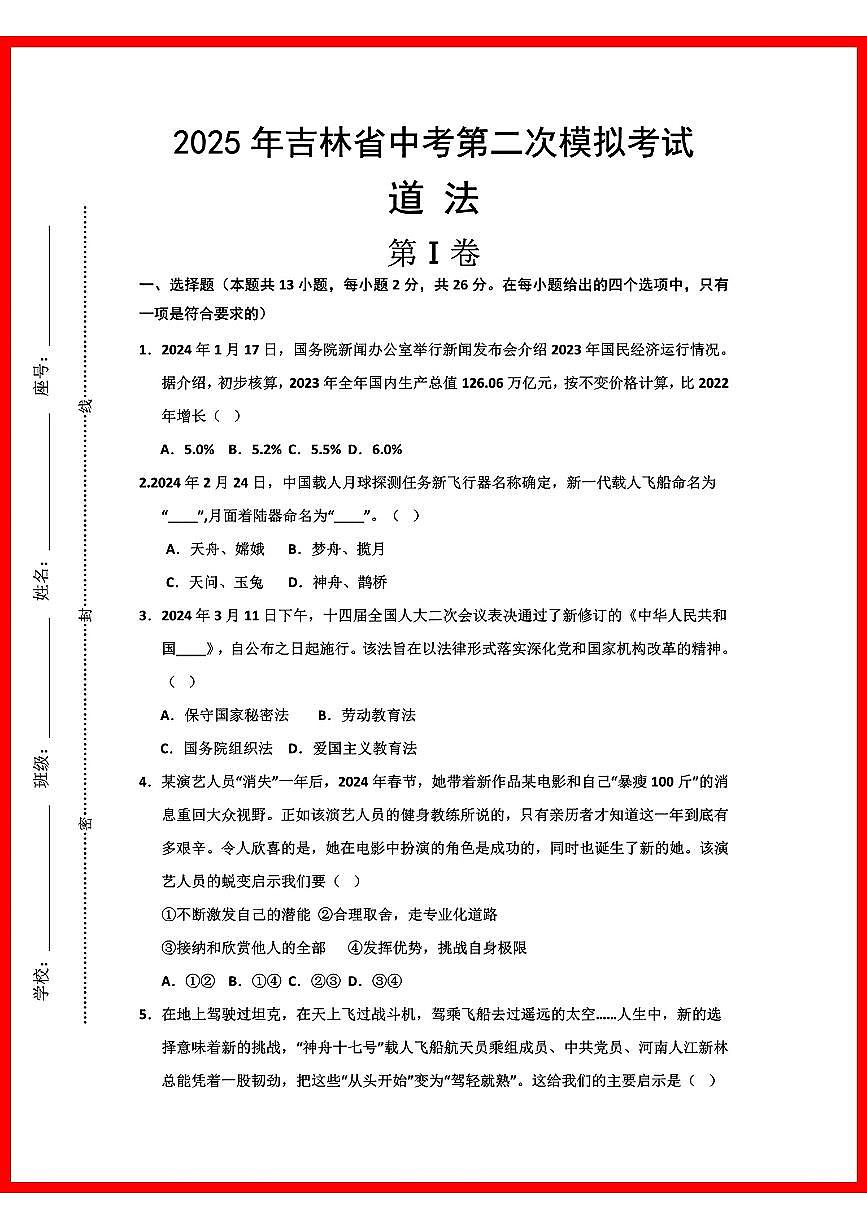 初中道法2025年吉林道法中考第2次模拟卷第1页