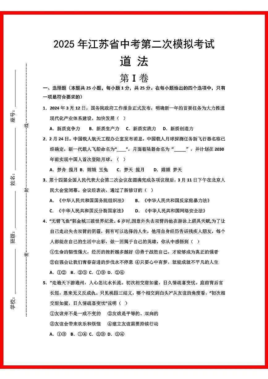初中道法2025年江苏道法中考第2次模拟卷第1页