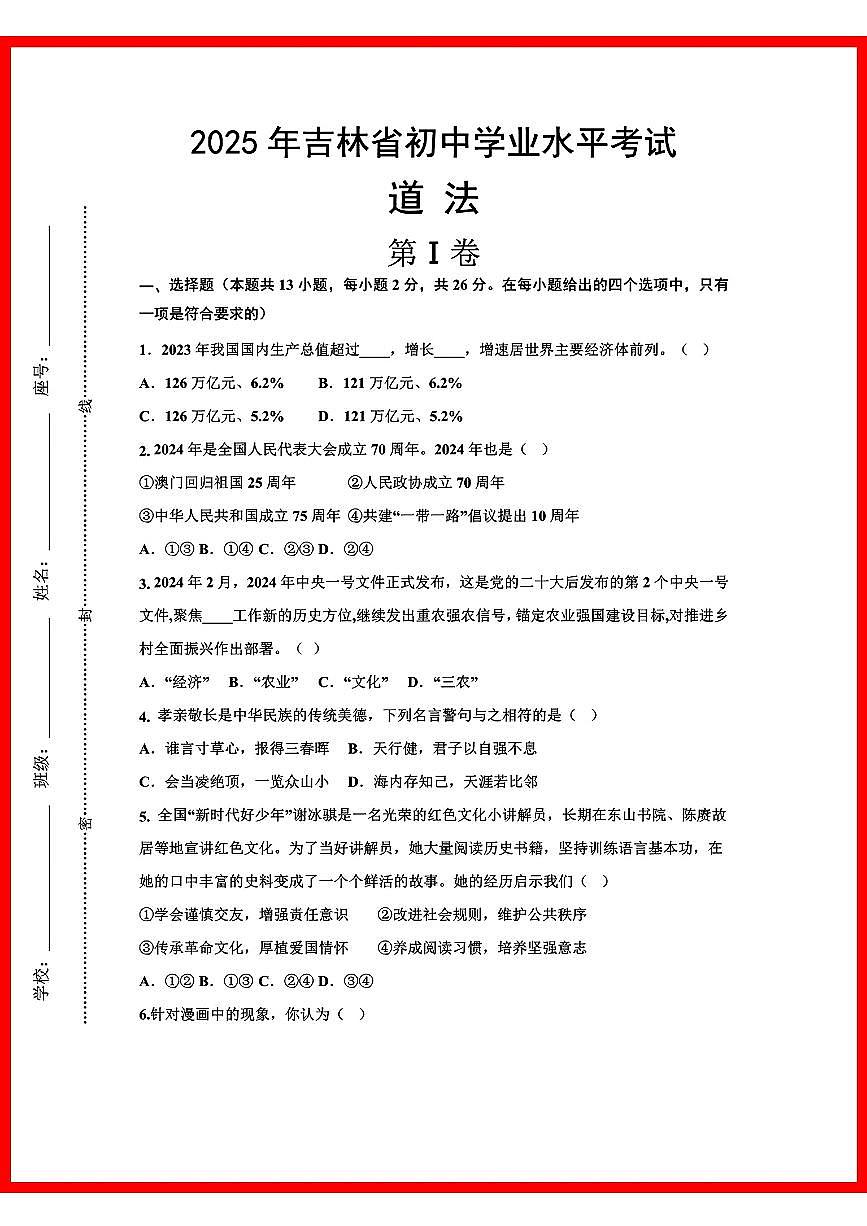 初中道法2025年吉林省初中学业水平考试第1页