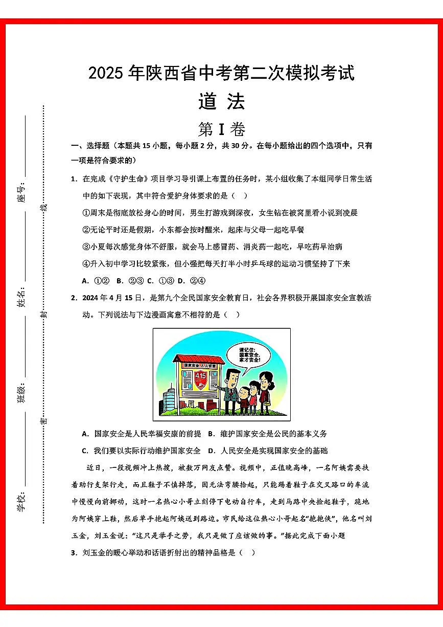 初中道法2025年陕西道法中考第2次模拟卷第1页