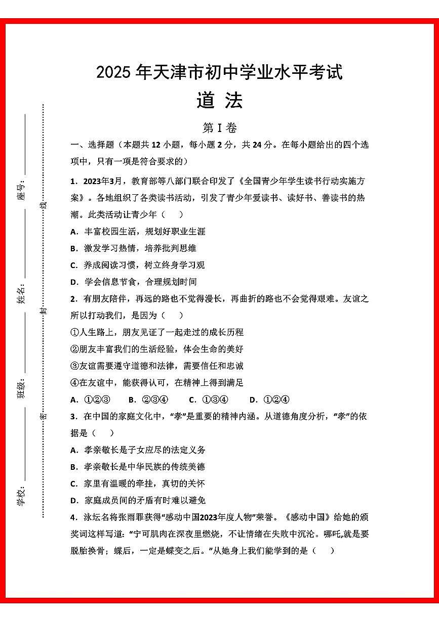 初中道法2025年天津市初中学业水平考试第1页