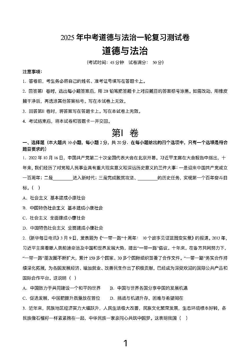初中道法2025年中考道法一轮复习测试卷附答案第1页