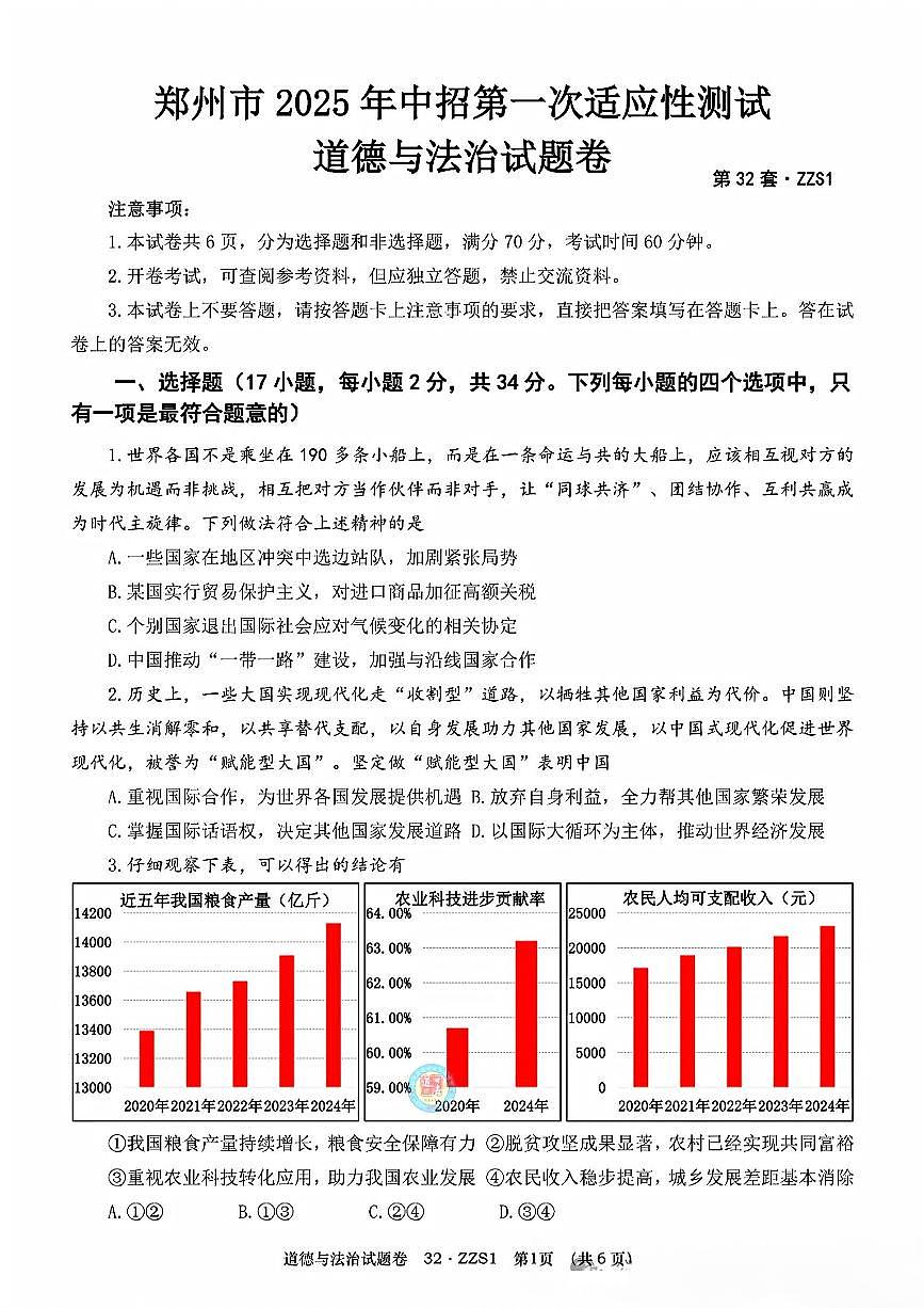 初中道法2025年郑州道法中考第1次模拟卷附答案第1页