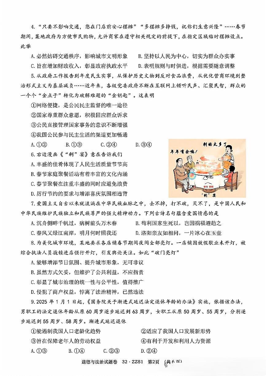 初中道法2025年郑州道法中考第1次模拟卷附答案第2页