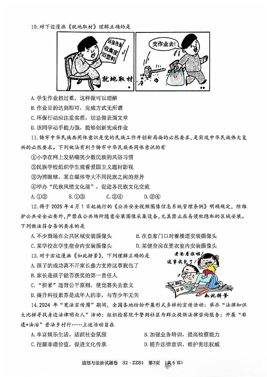 初中道法2025年郑州道法中考第1次模拟卷附答案第3页