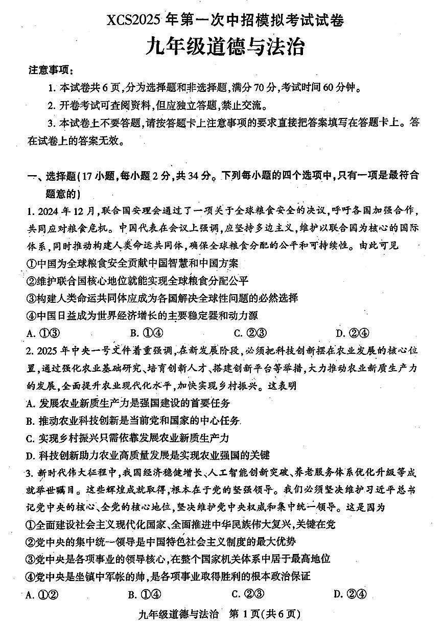 初中道法2025许昌中考一模试卷附答案第1页