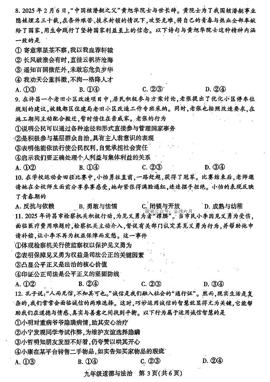 初中道法2025许昌中考一模试卷附答案第3页
