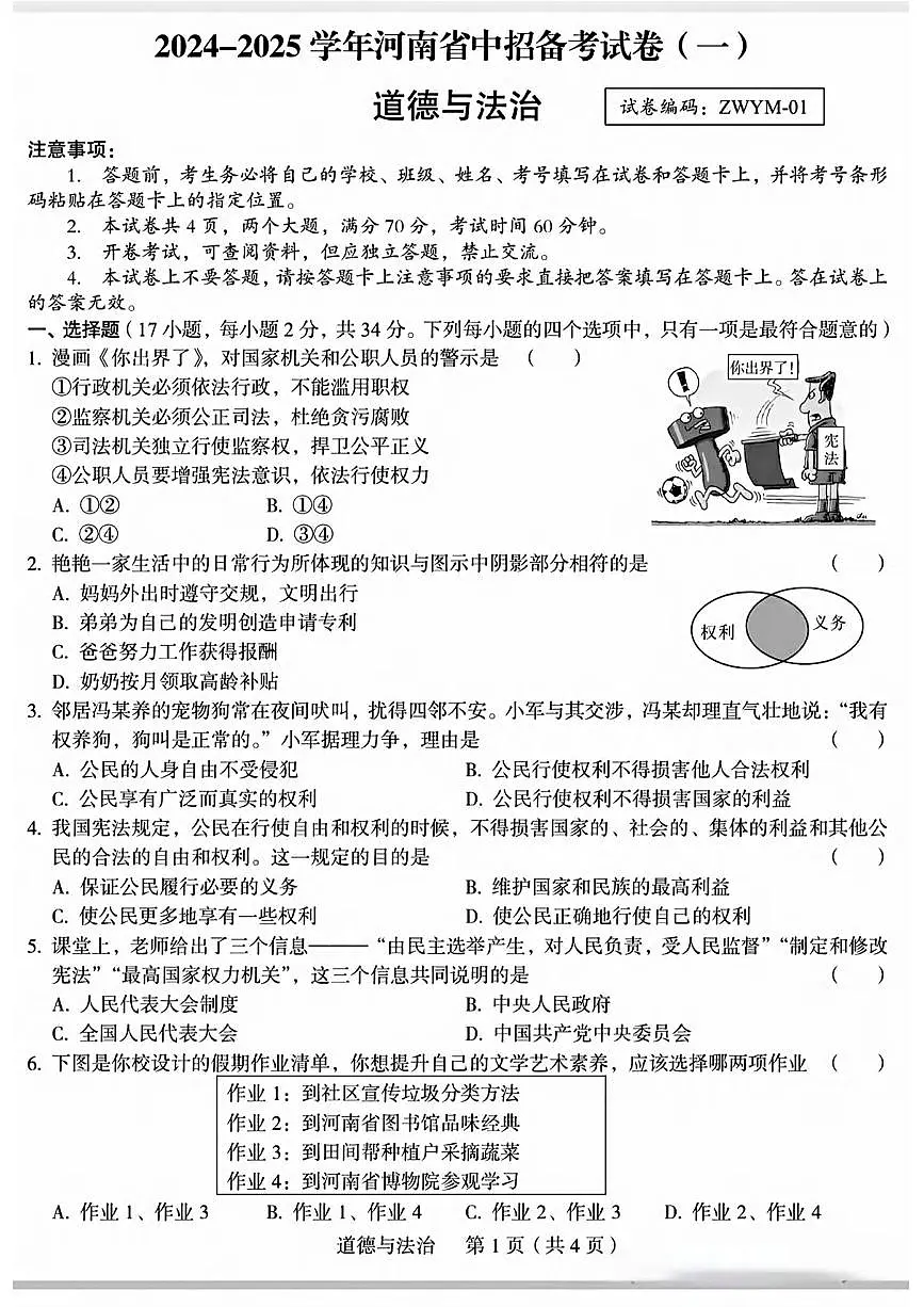 初中道法郑州外国语2025年中考一模试卷（含答案）第1页