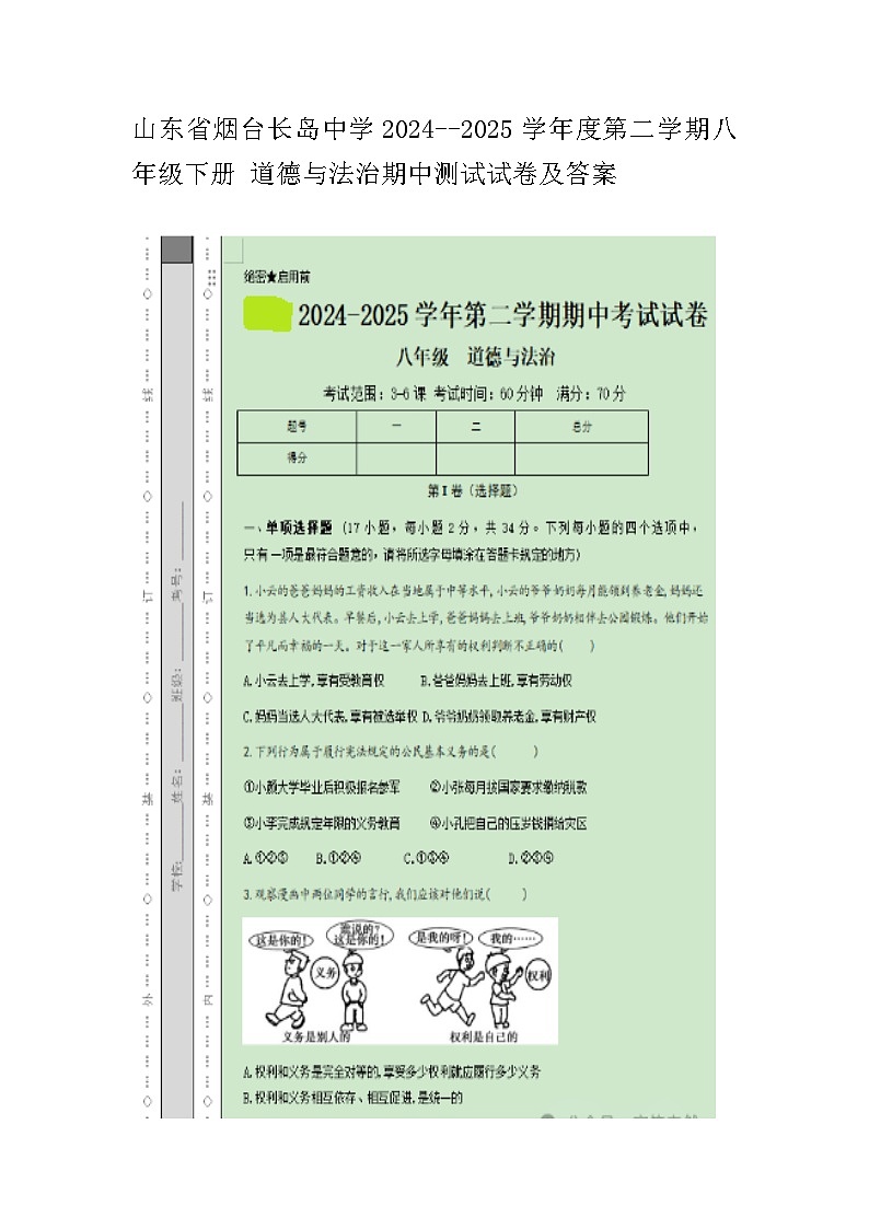 山东省烟台长岛中学2024--2025学年度第二学期八年级下册-道德与法治期中测试试卷及答案第1页