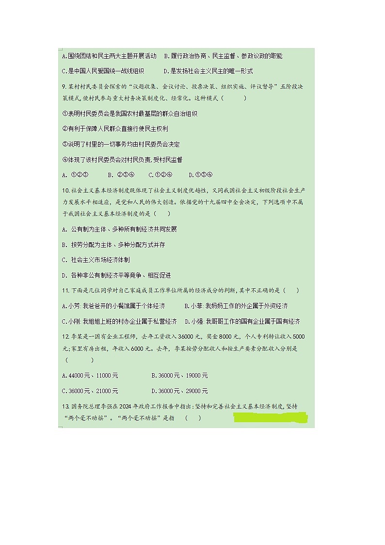 山东省烟台长岛中学2024--2025学年度第二学期八年级下册-道德与法治期中测试试卷及答案第3页