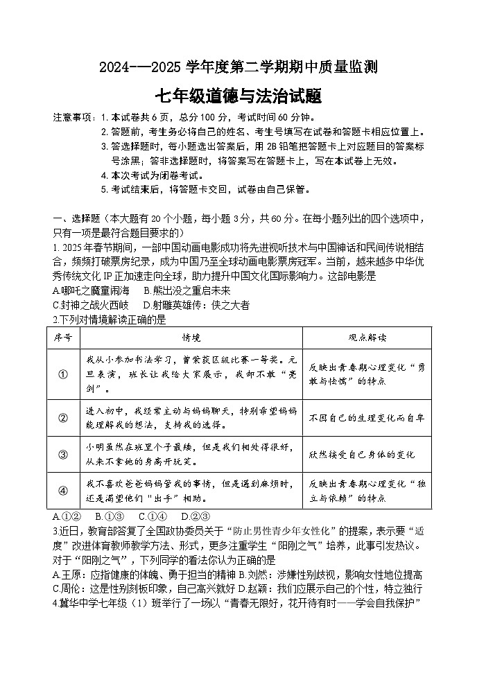 山东省烟台市长岛综试区2024--2025学年度七年级道德与法治下册期中试题及答案第1页