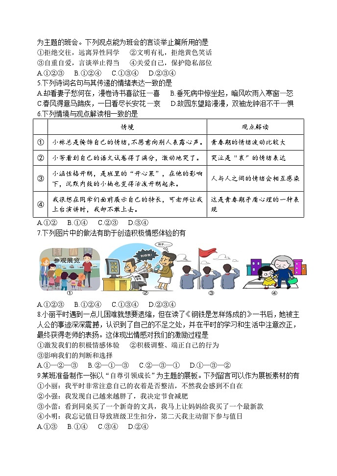 山东省烟台市长岛综试区2024--2025学年度七年级道德与法治下册期中试题及答案第2页