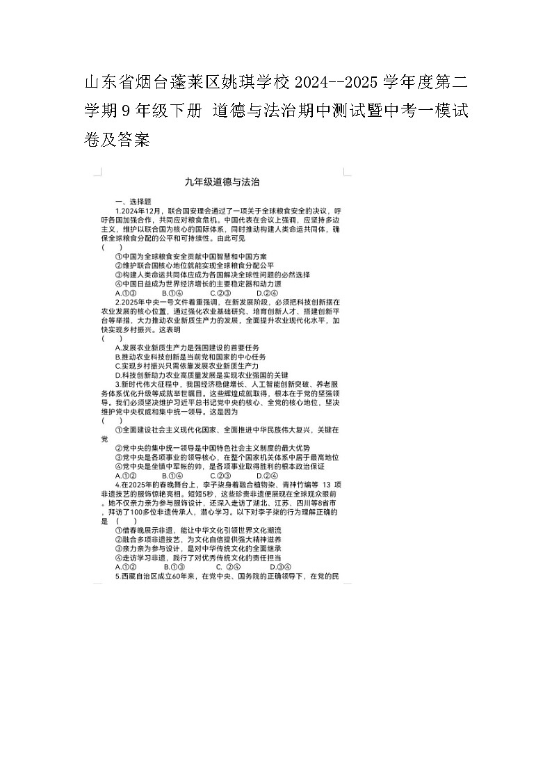 山东省烟台蓬莱区姚琪学校2024--2025学年度第二学期9年级下册 道德与法治期中测试暨中考一模试卷及答案第1页