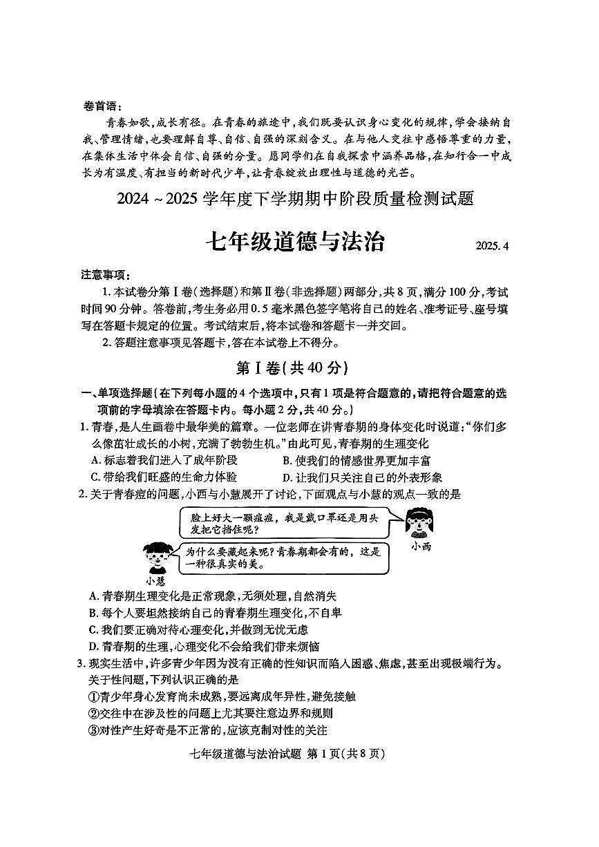 山东省临沂市兰山区2024-2025学年七年级下道德与法治期中试卷第1页