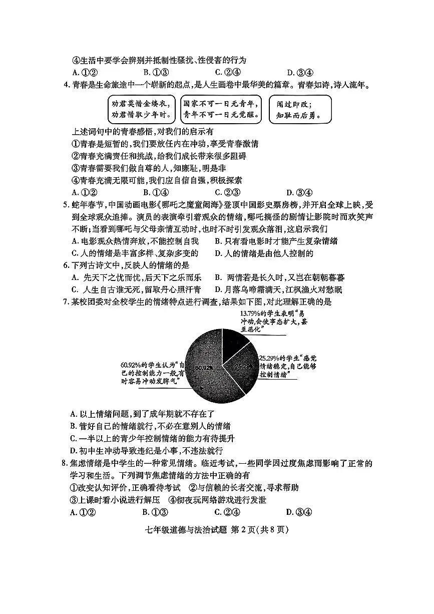 山东省临沂市兰山区2024-2025学年七年级下道德与法治期中试卷第2页