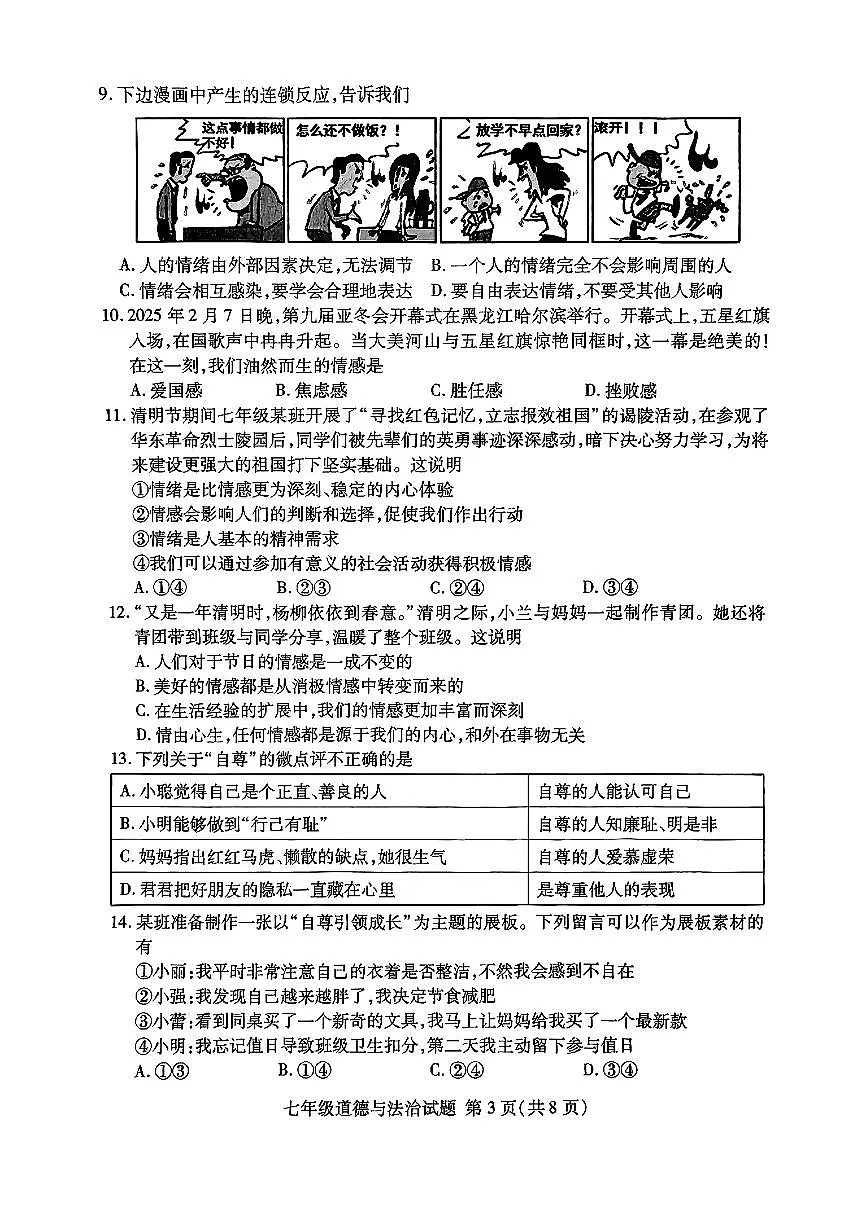 山东省临沂市兰山区2024-2025学年七年级下道德与法治期中试卷第3页