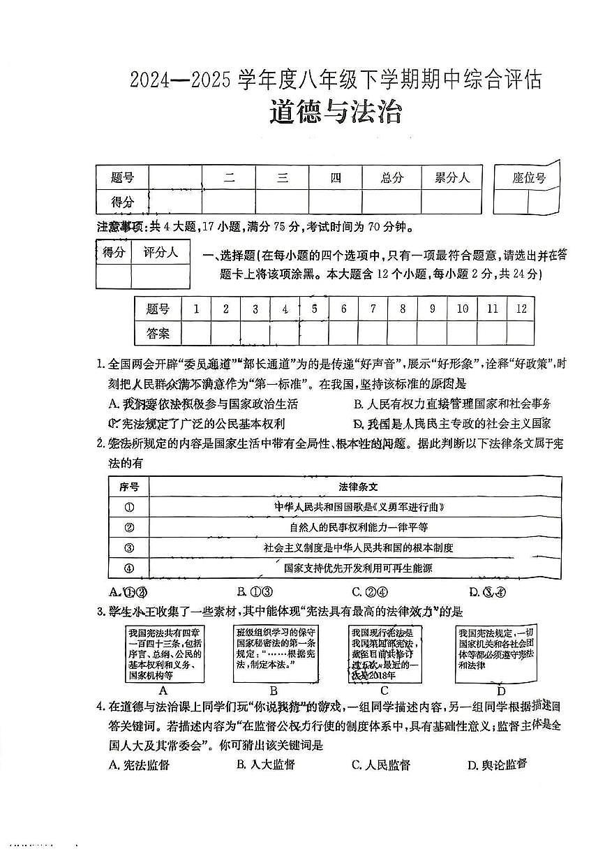 山西省吕梁市临县部分学校2024-2025学年八年级下道德与法治期中试卷第1页