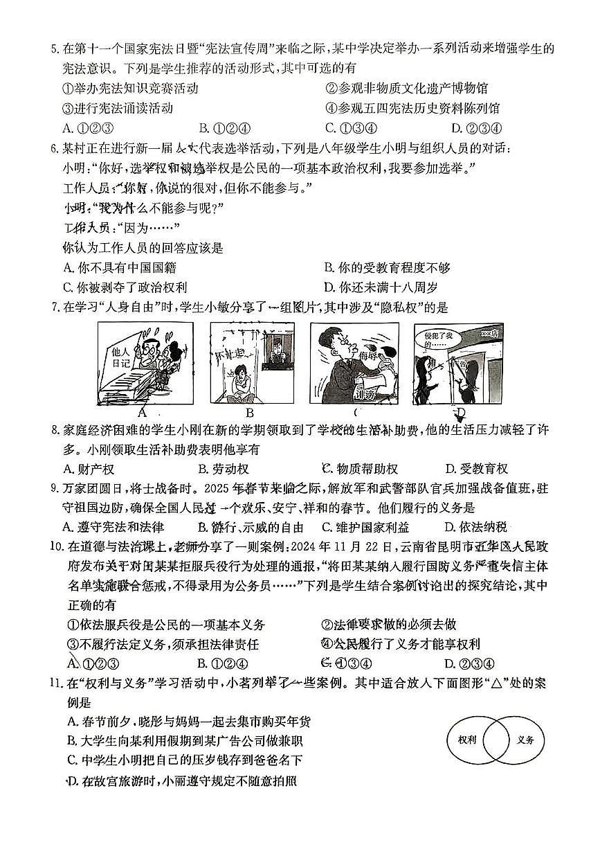 山西省吕梁市临县部分学校2024-2025学年八年级下道德与法治期中试卷第2页