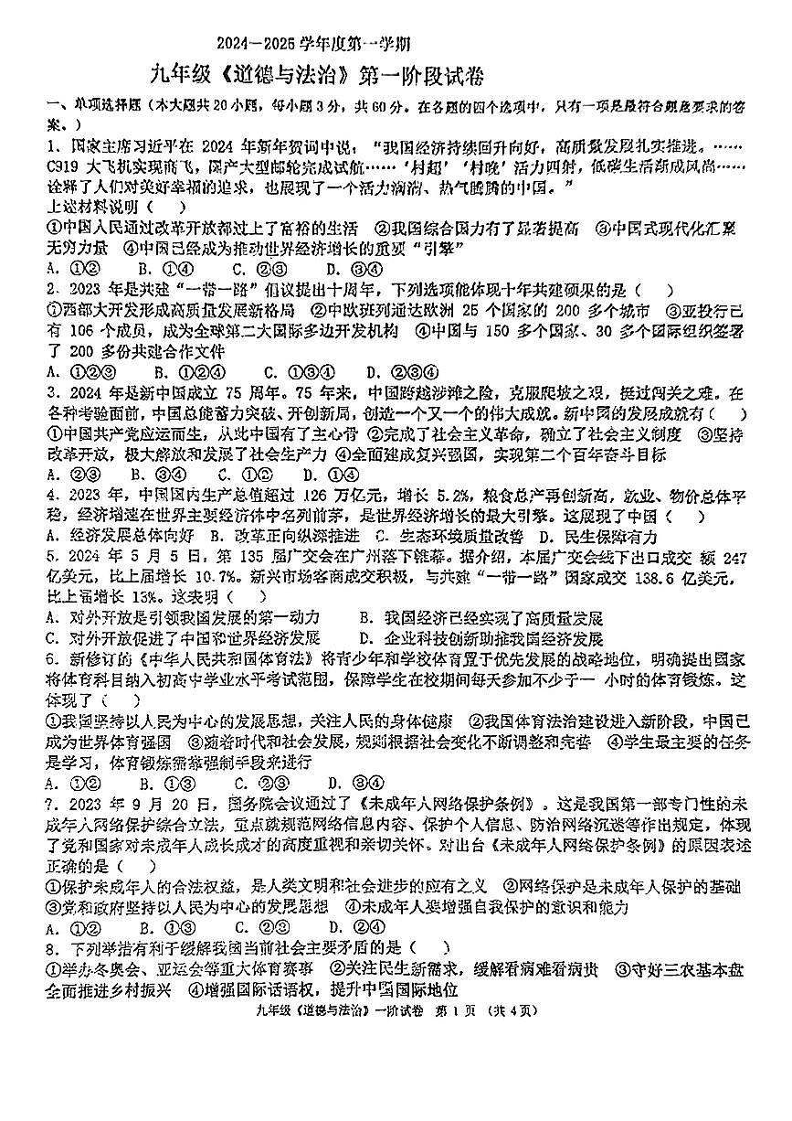 广东省揭阳市揭东区两校2024-2025学年九年级上第一次月考道德与法治题第1页