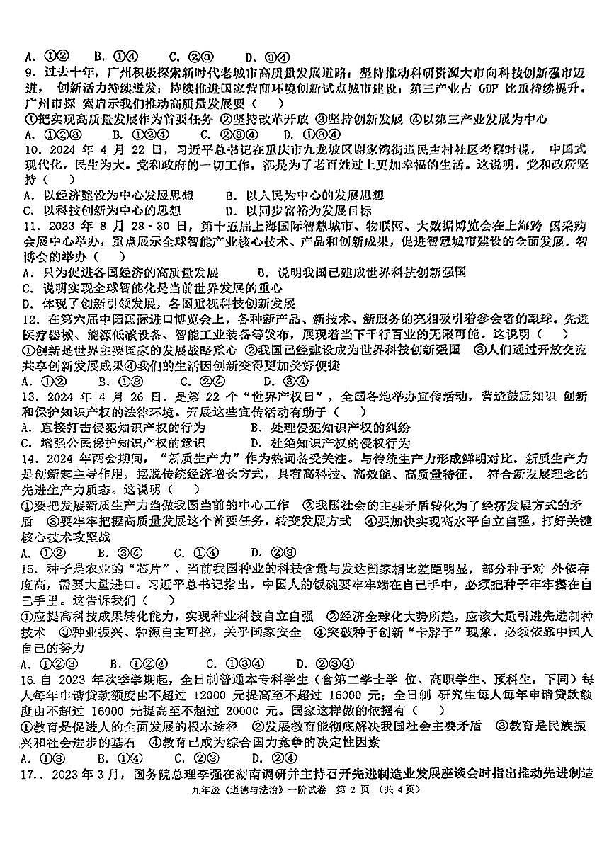 广东省揭阳市揭东区两校2024-2025学年九年级上第一次月考道德与法治题第2页