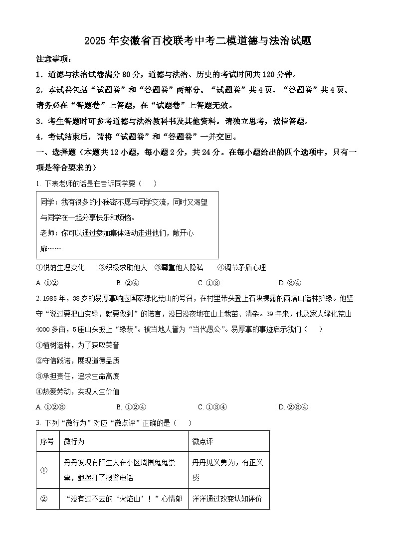 2025年安徽省百校联考中考二模道德与法治题（原卷版+解析版）第1页