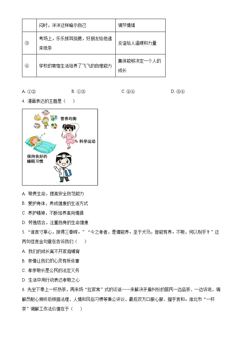 2025年安徽省百校联考中考二模道德与法治题（原卷版+解析版）第2页