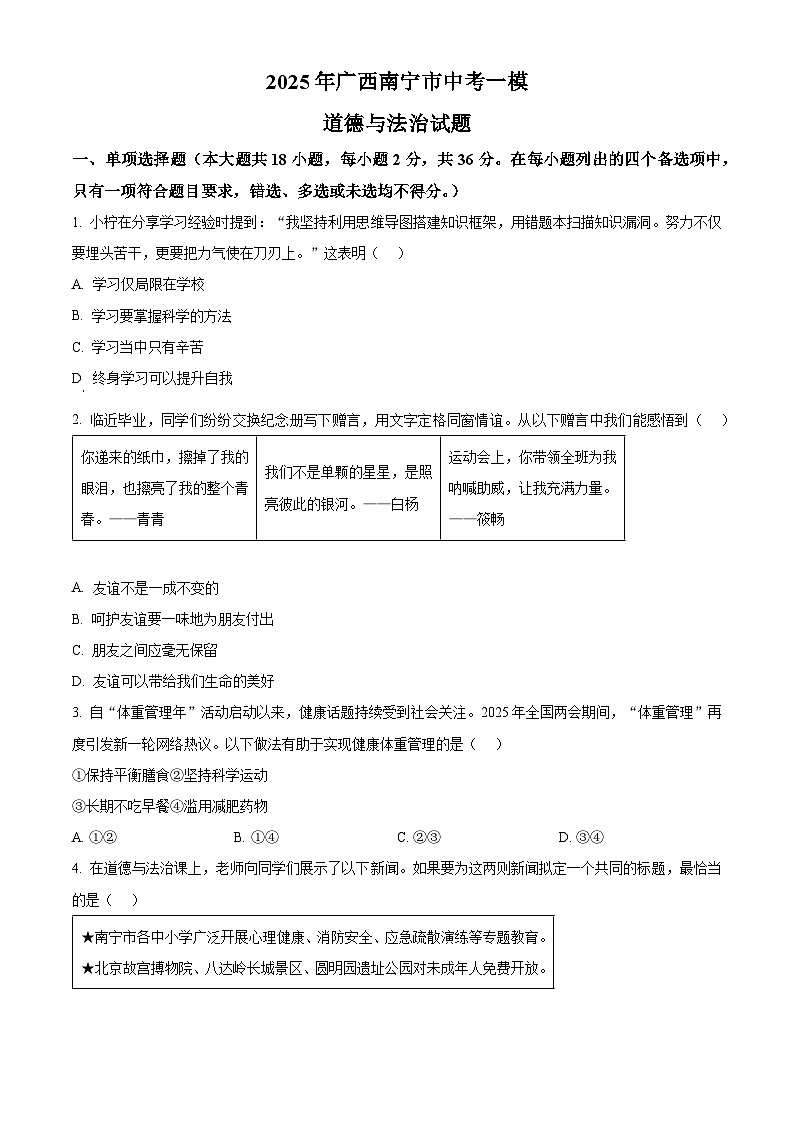 2025年广西南宁市中考一模道德与法治试题（原卷版+解析版）第1页