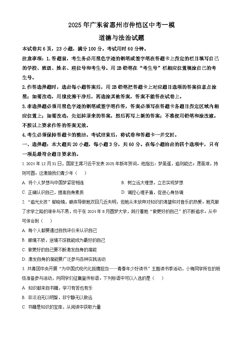 2025年广东省惠州市仲恺区中考一模道德与法治试题（原卷版+解析版）第1页