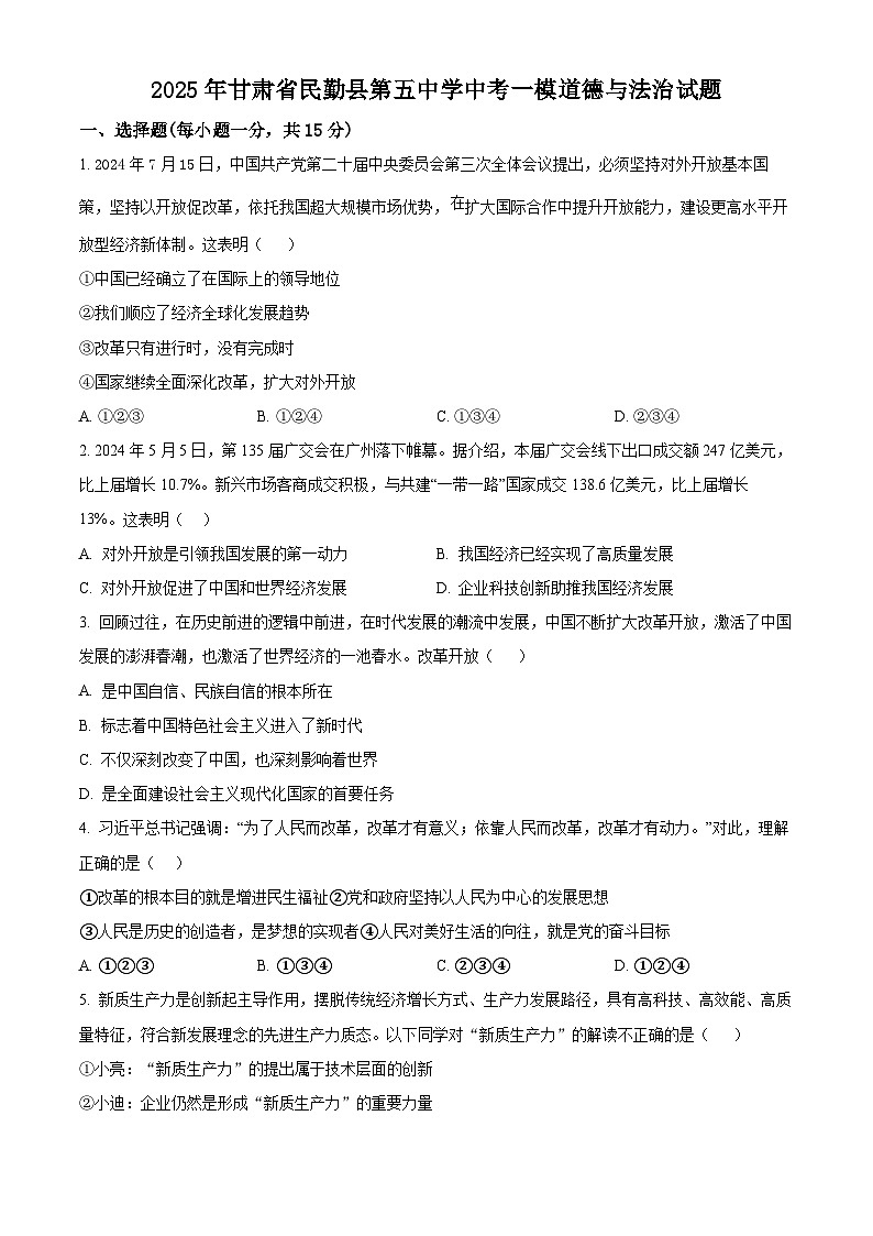 2025年甘肃省民勤县第五中学中考一模道德与法治试题（原卷版+解析版）第1页