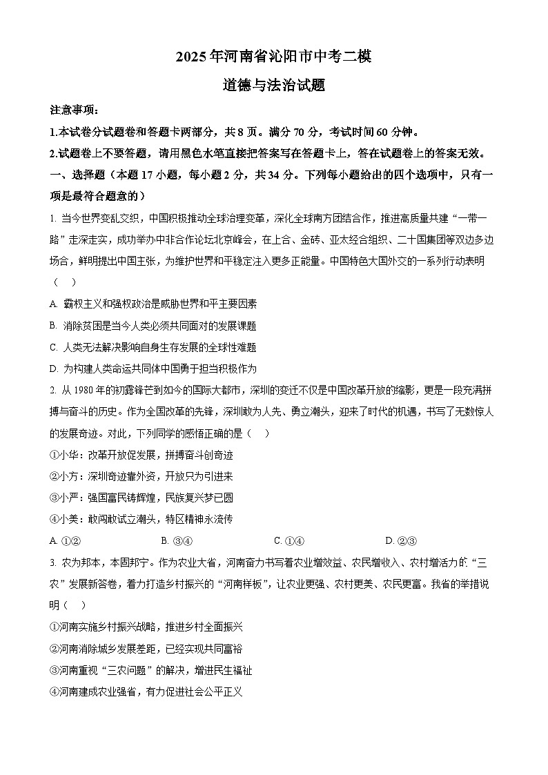 2025年河南省沁阳市中考二模道德与法治试题（原卷版+解析版）第1页