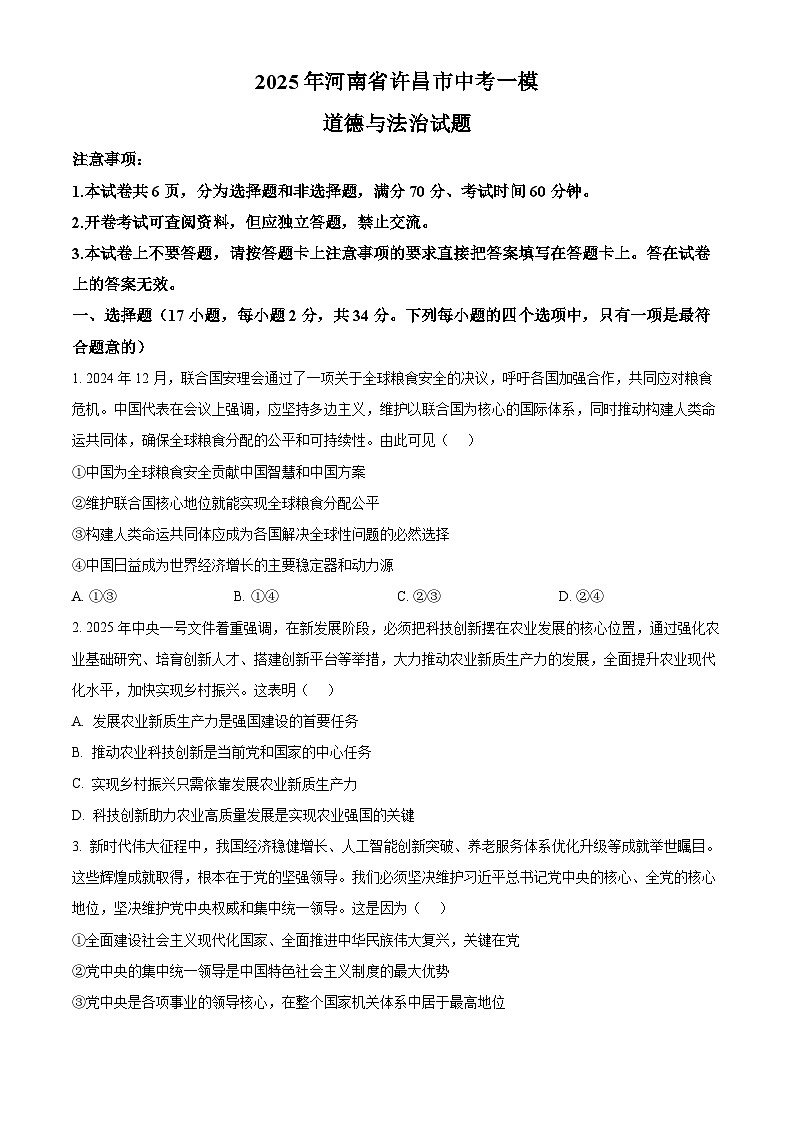 2025年河南省许昌市中考一模道德与法治试题（原卷版+解析版）第1页