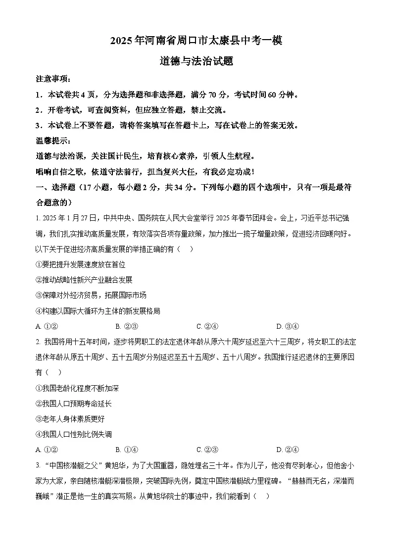 2025年河南省周口市太康县中考一模道德与法治试题（原卷版+解析版）第1页