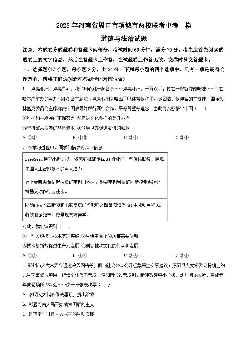 2025年河南省周口市项城市两校联考中考一模道德与法治试题（原卷版+解析版）第1页