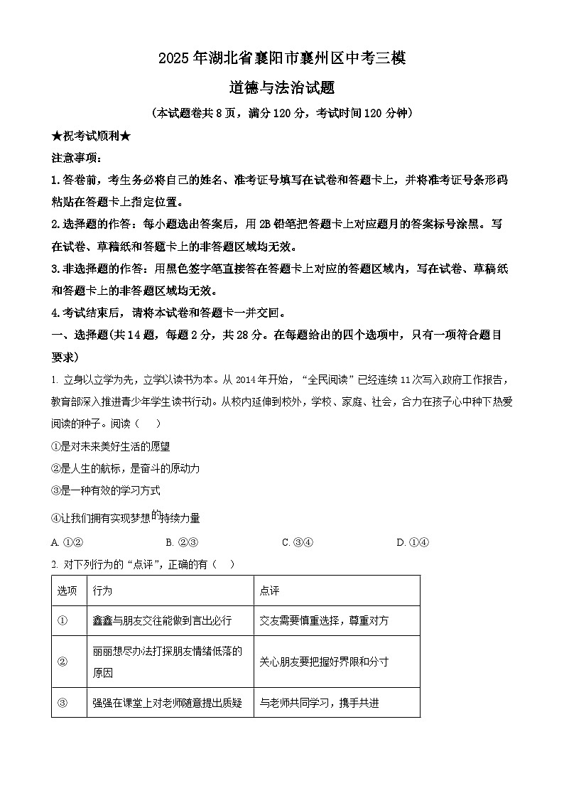 2025年湖北省襄阳市襄州区中考三模道德与法治试题（原卷版+解析版）第1页