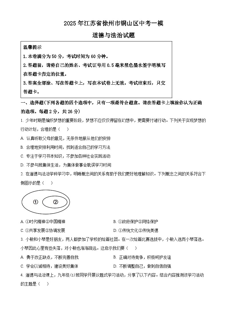 2025年江苏省徐州市铜山区中考一模道德与法治试题（原卷版+解析版）第1页