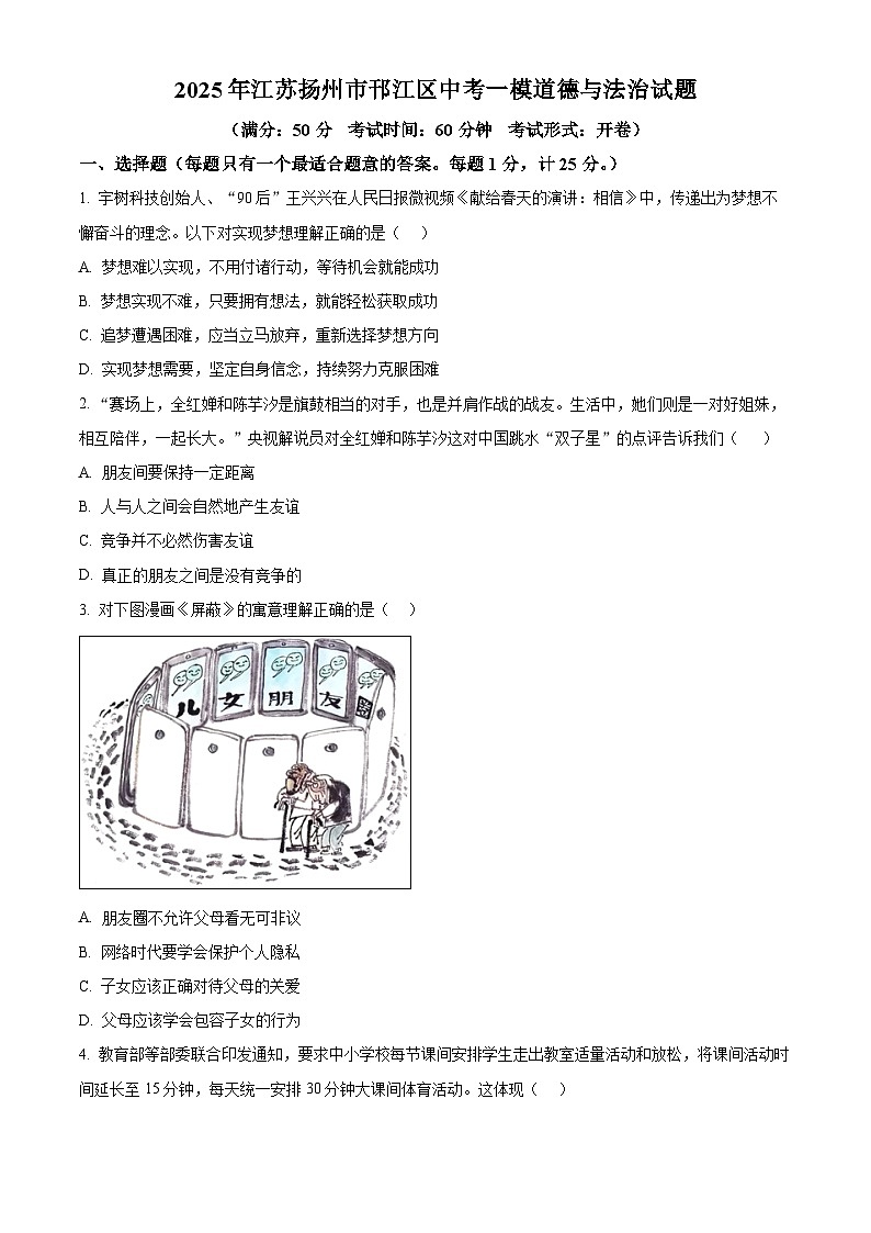 2025年江苏扬州市邗江区中考一模道德与法治试题（原卷版+解析版）第1页