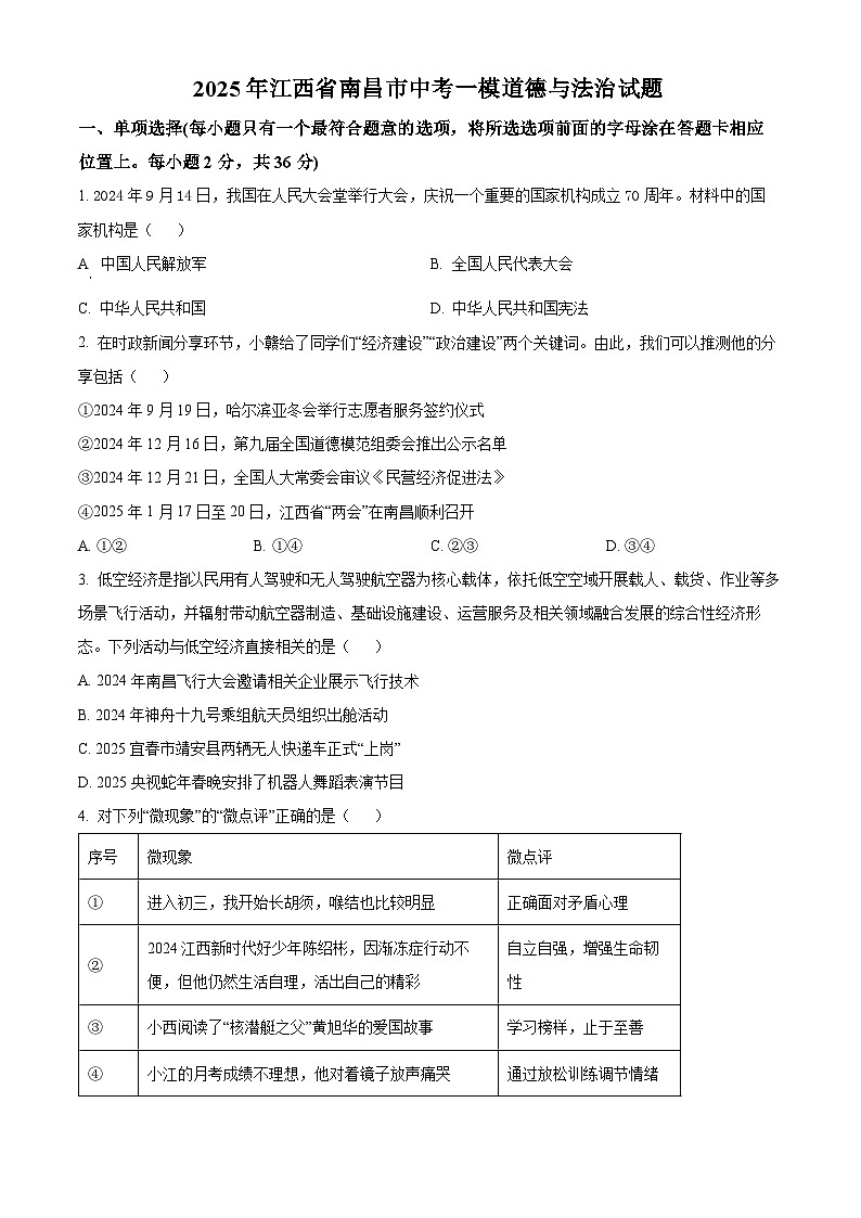 2025年江西省南昌市中考一模道德与法治试题（原卷版+解析版）第1页