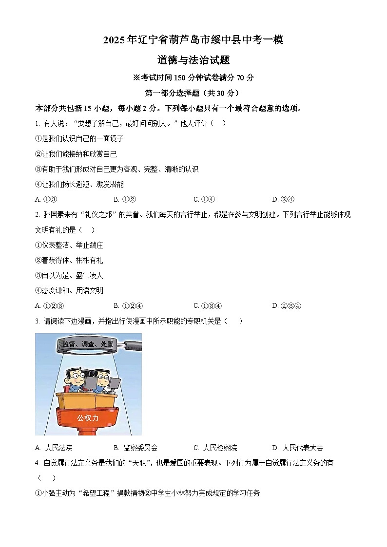 2025年辽宁省葫芦岛市绥中县中考一模道德与法治试题（原卷版+解析版）第1页