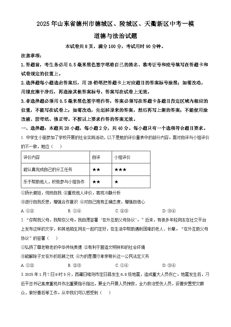 2025年山东省德州市德城区、陵城区、天衢新区中考一模道德与法治试题（原卷版+解析版）第1页