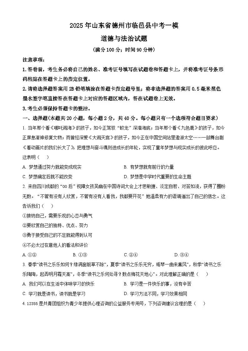 2025年山东省德州市临邑县中考一模道德与法治试题（原卷版+解析版）第1页