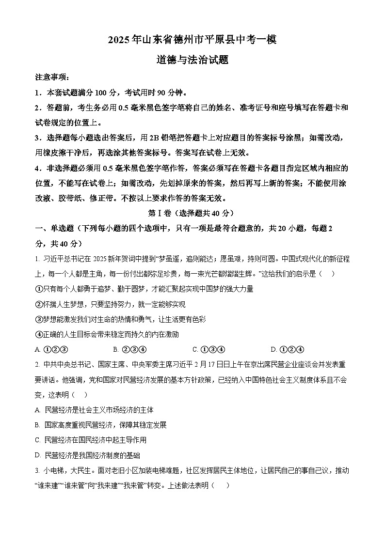 2025年山东省德州市平原县中考一模道德与法治试题（原卷版+解析版）第1页