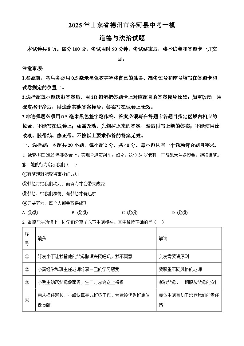 2025年山东省德州市齐河县中考一模道德与法治试题（原卷版+解析版）第1页