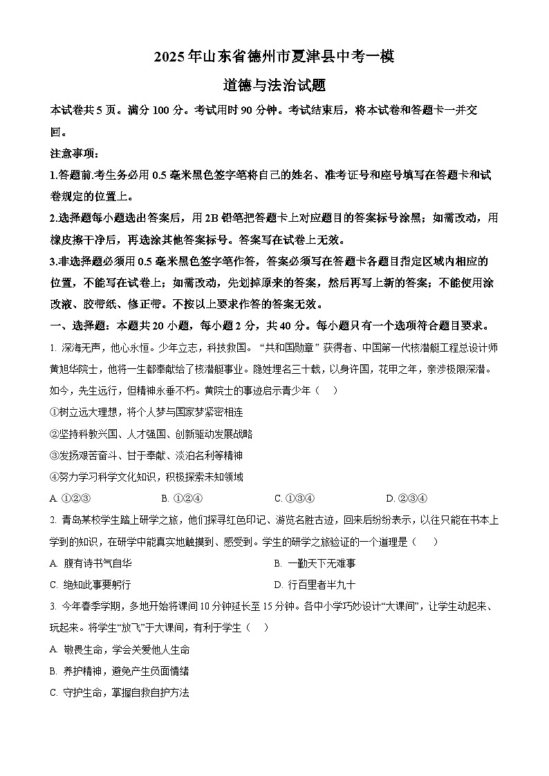 2025年山东省德州市夏津县中考一模道德与法治试题（原卷版+解析版）第1页