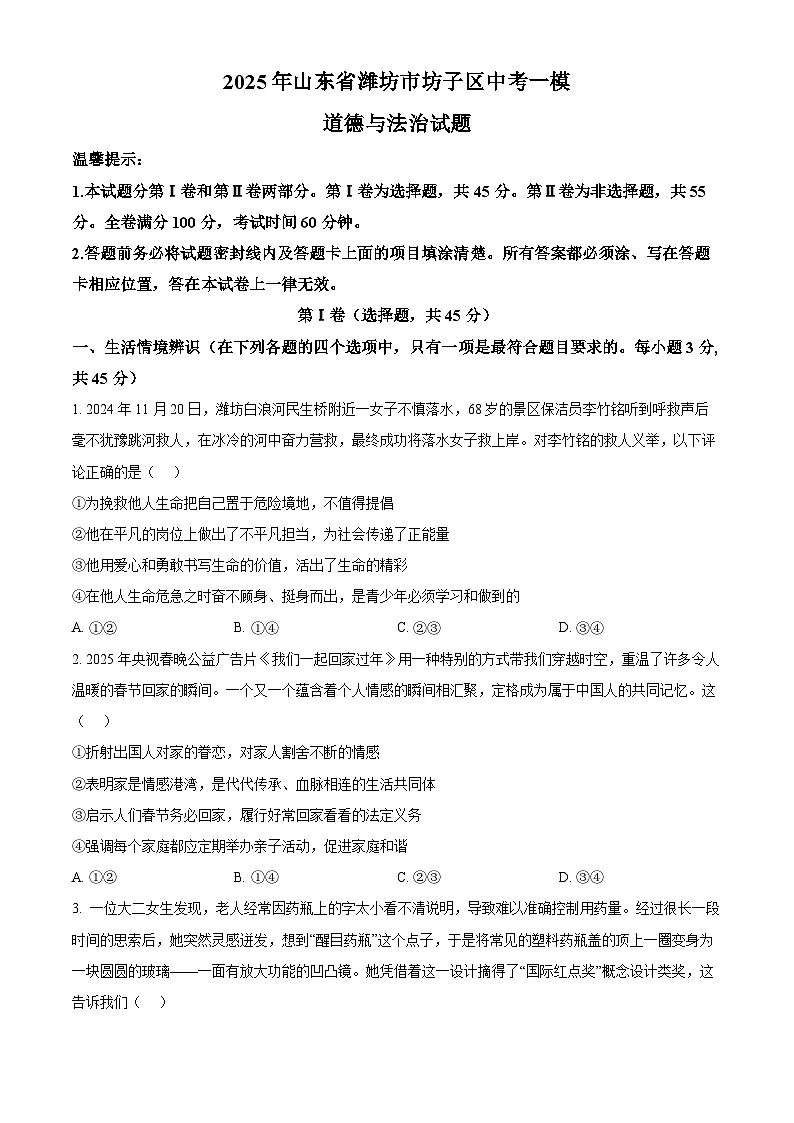 2025年山东省潍坊市坊子区中考一模道德与法治试题（原卷版+解析版）第1页