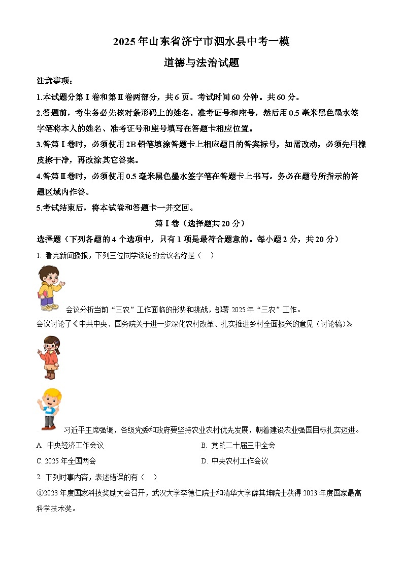 2025年山东省济宁市泗水县中考一模道德与法治试题（原卷版+解析版）第1页