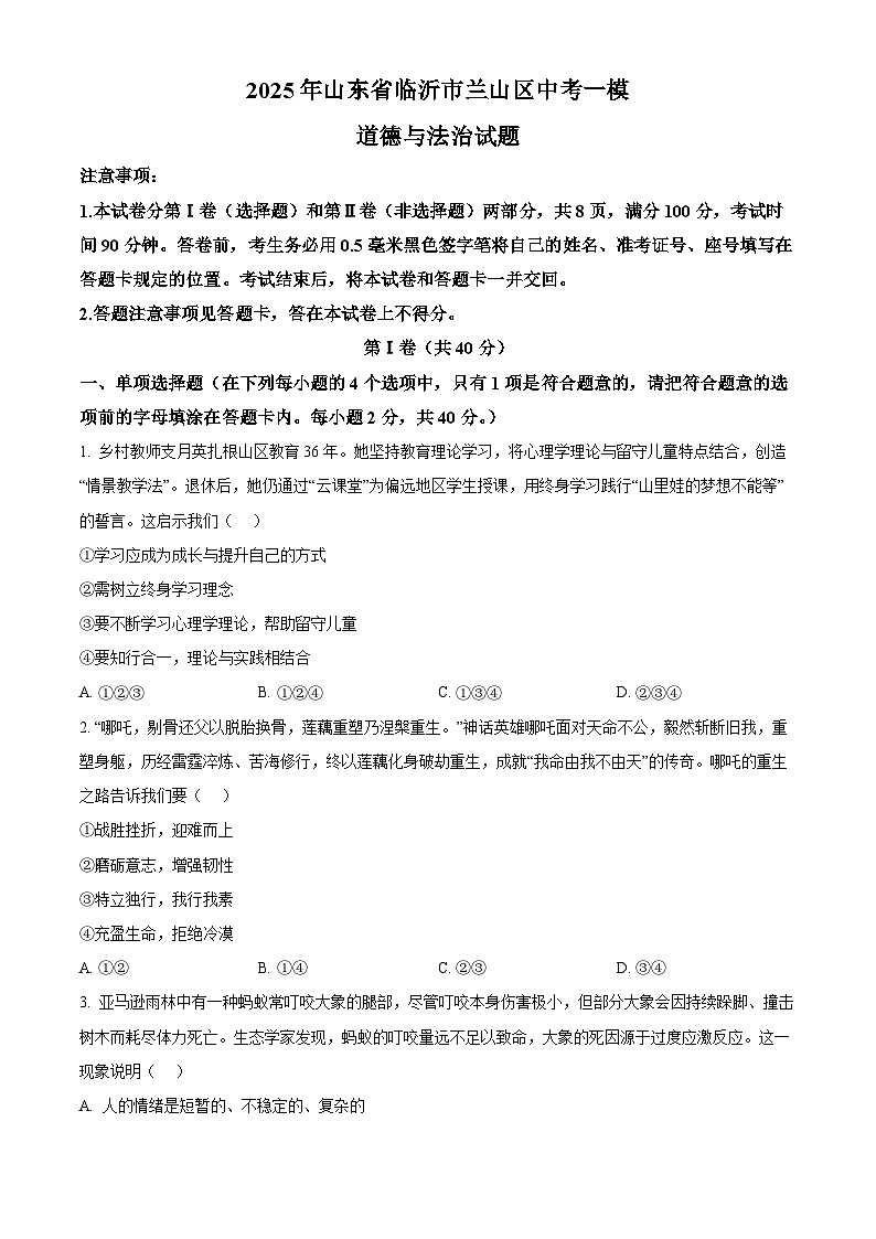 2025年山东省临沂市兰山区中考一模道德与法治试题（原卷版+解析版）第1页