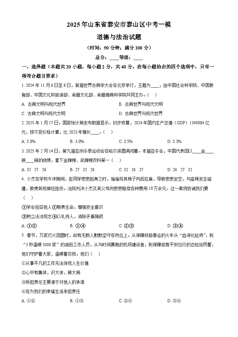 2025年山东省泰安市泰山区中考一模道德与法治试题（原卷版+解析版）第1页