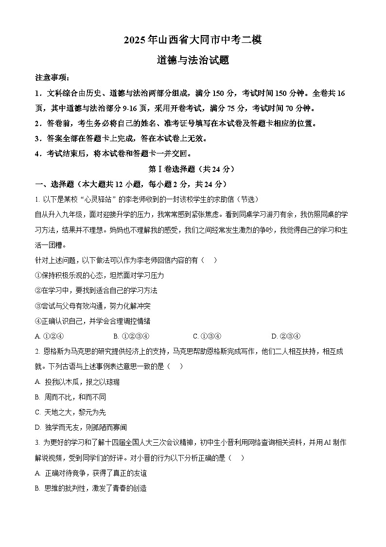 2025年山西省大同市中考二模道德与法治试题（原卷版+解析版）第1页